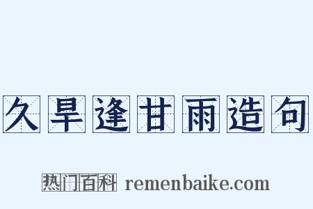 久旱逢甘雨造句是什么意思的图片